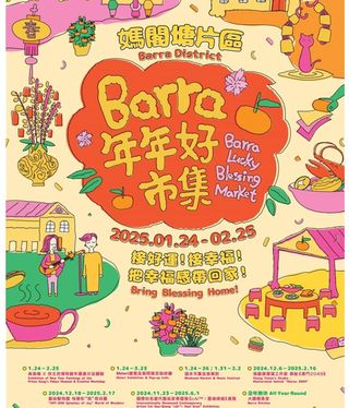 妈阁塘片区新春系列活动 “Barra年年好市集”隆重登场