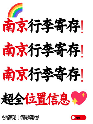 码住!南京超便捷行李寄存点一键 get🚩