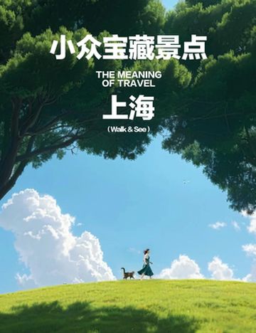 上海小众宝藏景点清单｜避开人潮