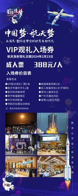 VIP观礼入场券 航天发射观礼日期2024年2月23日