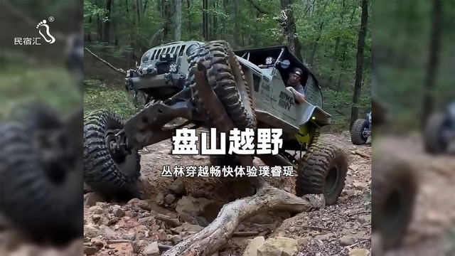 盘山越野车畅快体验丛林穿越在璞睿缇艺术栖地-民宿汇