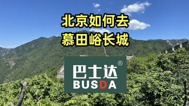 北京如何去慕田峪长城,慕田峪长城攻略