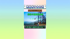 大明山景区游记图片] 大明山游玩攻略之体验国内最刺激的秋千