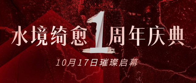 🌟水境绮愈「1周年」店庆狂欢月来啦!!