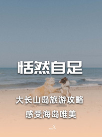 大长山岛游记图片] 【民宿汇】大长山岛民宿美丽海渔家避暑，海岛游享受渔家风情