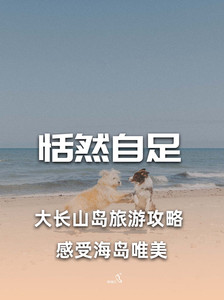 大长山岛游记图文-【民宿汇】大长山岛民宿美丽海渔家避暑，海岛游享受渔家风情