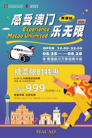 感受澳门  往返南通澳门！5.25南通万象城不见不散！