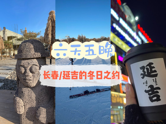 相约在冬季：长春+延吉6日吃喝玩游（适合亲子）