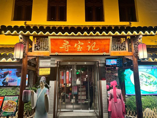 绍兴探店 | 寻宝记绍兴菜