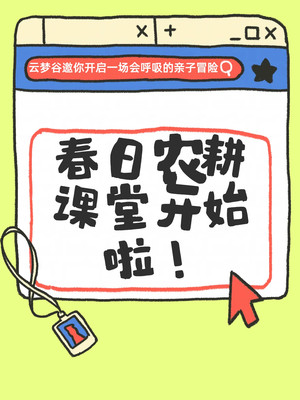 自然教育≠农家乐！云梦谷的STEAM农耕课好在哪？