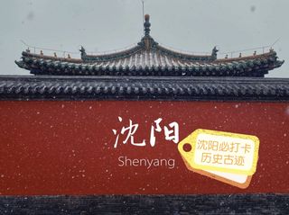 沈阳必打卡的历史古迹,一秒穿越回清朝!