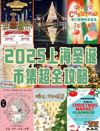 2025上海圣诞市集🎄超全攻略来啦🙌🏻