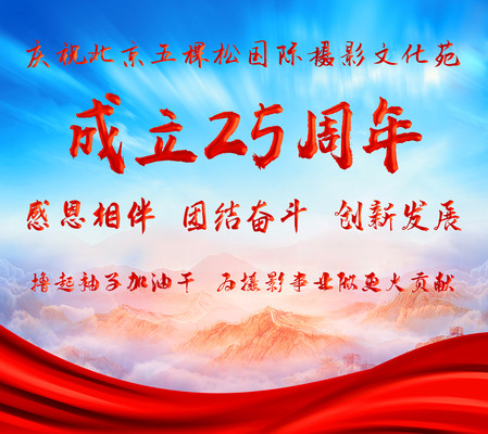北京五棵松国际摄影文化苑成立25周年