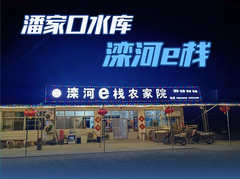 迁西游记图片] 潘家口水库民宿观景住宿 铁锅炖野生鱼 水下长城景区 团队接待
