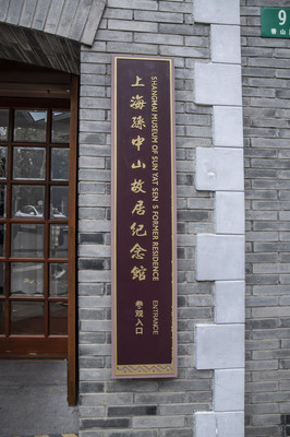孙中山故居纪念馆