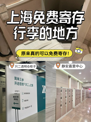 上海市中心免费寄存攻略！有图文指引~