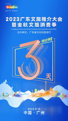 倒计时3天|2023广东文旅推介大会暨金秋文旅消费季