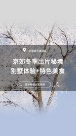 云蒙山/黑龙潭地区游记图片] 北京周边游必选 - 傍水居民宿：四合院与独栋别墅住宿体验，享农家特色美食与户外娱乐