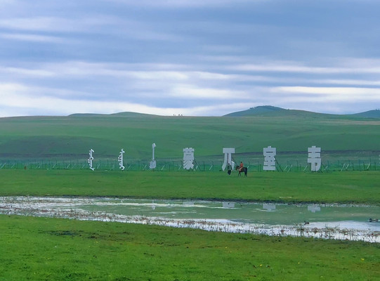 北行游记之室韦界河，流淌在中俄边境的诗行