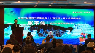 “神州北极 大美漠河”冬季旅游推介会暨招商会走进上海