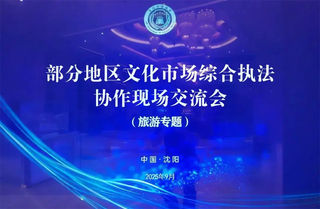  文旅部开大会 阿坝“经验”了