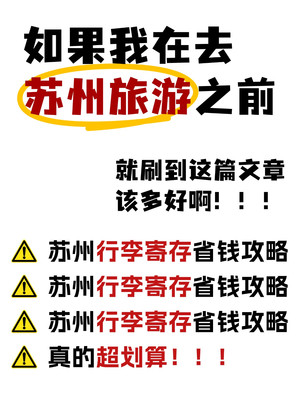 必看!苏州超实用行李寄存指南~