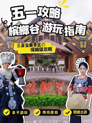 三亚夏天必去‼️槟榔谷保姆级攻略速藏㊙️