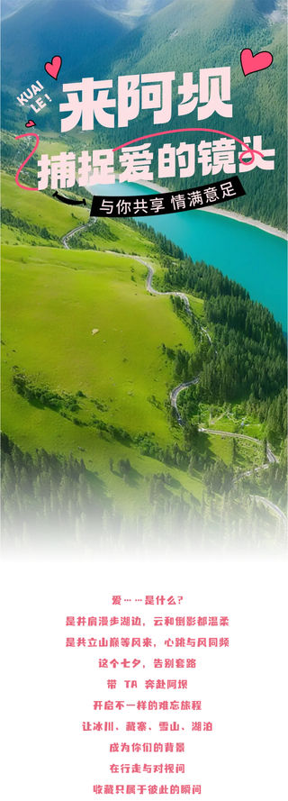 七夕甜蜜教程！快来阿坝捕捉爱的镜头→