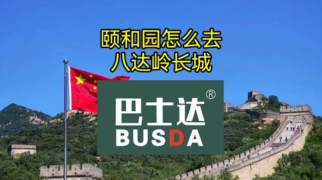 颐和园怎么去八达岭长城,八达岭长城怎么去颐和园