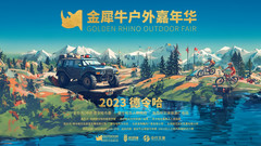 德令哈游记图片] 2023金犀牛户外嘉年华在德令哈成功举办