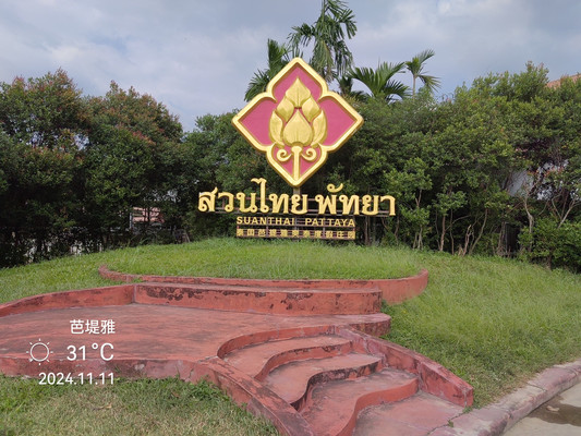 泰国游 —— 芭提雅爽泰庄园