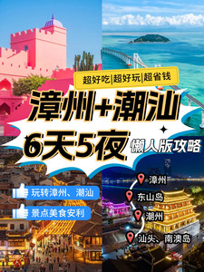 南澳岛游记图文-漳州+潮汕6天5晚💫 把山海装进行李箱🌊