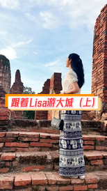 大城府游记图片] 跟着Lisa游 泰国•大城 （上）