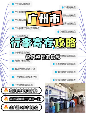 熬夜整理的广州行李寄存点信息!很实用~