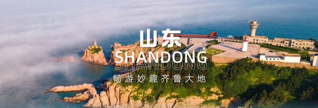 【山东】畅游妙趣齐鲁大地,乘着夏夜海风探访蓬莱仙境!