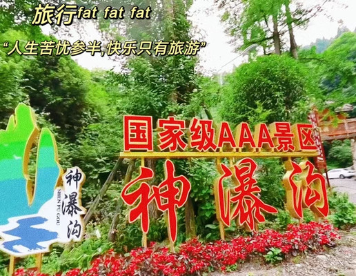 探寻瀑布之源，领略自然之美--神瀑沟