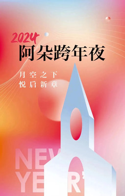 阿朵跨年夜官宣 | 2024再次相约月空之下！住蓝海钧华大酒店！
