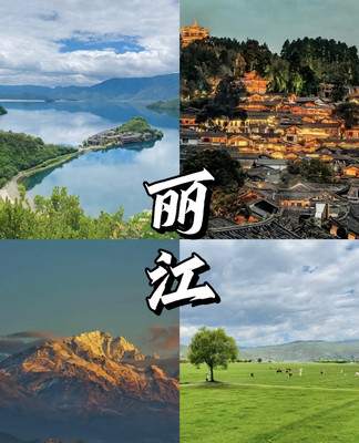 丽江，我去了这些景点和吃了这些美食