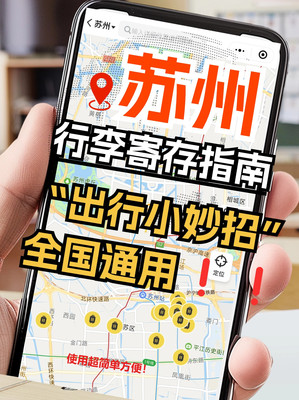 苏州出行小妙招之行李寄存篇!
