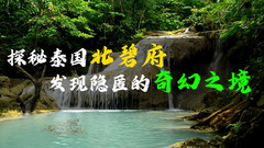 北碧府游记图片] 2025年，跟着泰国小强一起探秘北碧府