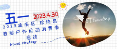 八达岭长城/野生动物园地区游记图片] 2023延庆区珍珠泉首届户外运动消费季启动