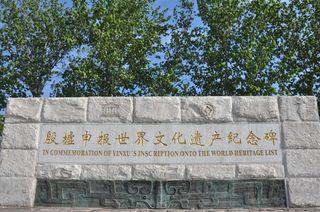 河南游记之安阳殷墟