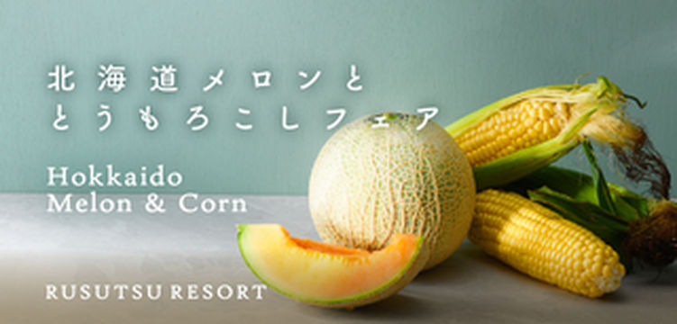 8月北海道的美食精华都浓缩在这里的甜瓜＆玉米美食节里