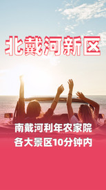 南戴河仙螺岛度假区游记图片] 北戴河新区南戴河民宿利年农家院就在景区内-民宿汇