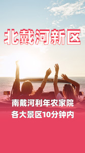 南戴河仙螺岛度假区游记图文-北戴河新区南戴河民宿利年农家院就在景区内-民宿汇