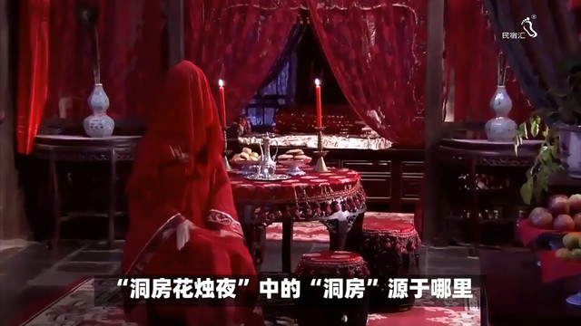 知道“洞房花烛夜”中的洞房源自哪里嘛-民宿汇