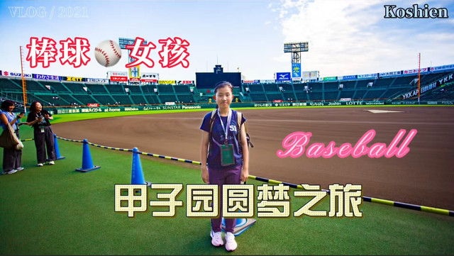 棒球圣地-甲子园、大阪环球影城、大阪MIZUNO旗舰店超详细游记