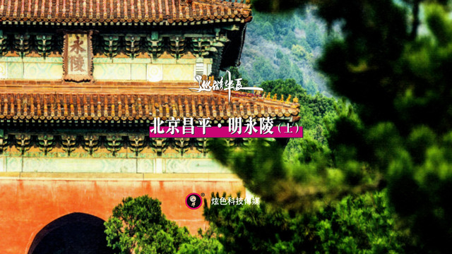 北京昌平 | 明永陵:陵寝既逊避也逾制,他真用《永乐大典》陪葬吗
