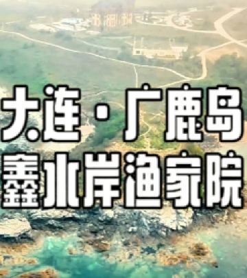 广鹿岛游记图文-大连广鹿岛鑫水岸民宿 步行到沙滩现捞海鲜 骑行跨海大桥 篝火烟花看潮汐