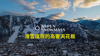 美国Aspen Snowmass：滑雪度假的高奢天花板